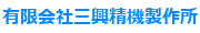 有限会社三興精機製作所